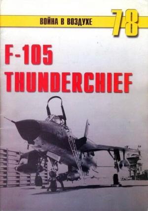 Обложка книги «F-105 Thunderchief» — Михаил Никольский, Альманах «Война в воздухе»