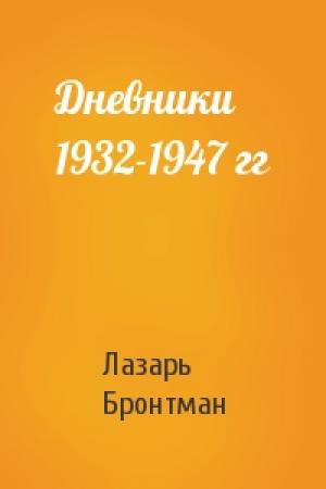 Обложка книги «Дневники 1932-1947 гг» — Лазарь Бронтман