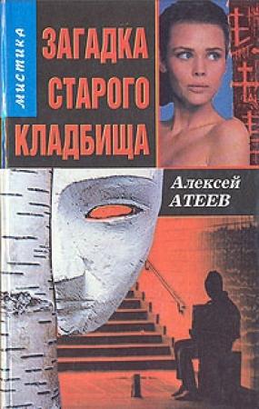 Обложка книги «Загадка старого кладбища» — Алексей Атеев