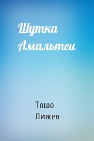 Обложка книги «Шутка Амальтеи» — Тошо Лижев