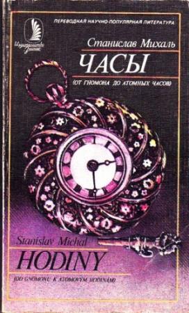 Обложка книги «Часы» — Станислав Михаль