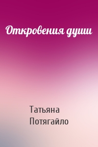 Откровения души