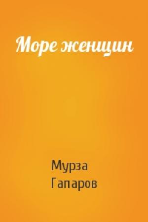 Обложка книги «Море женщин» — Мурза Гапаров