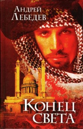 Обложка книги «Конец света» — Андрей Лебедев