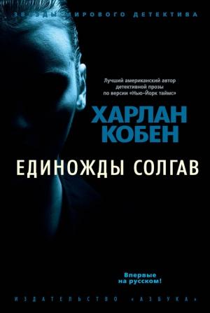 Обложка книги «Единожды солгав» — Харлан Кобен