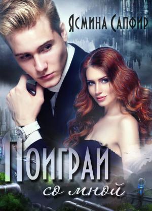 Обложка книги «Поиграй со мной!» — Ясмина Сапфир