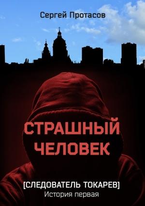 Обложка книги «Страшный человек» — Сергей Протасов