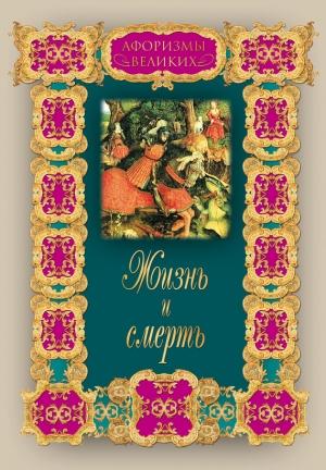 Обложка книги «Жизнь и смерть» — Алексей Давтян
