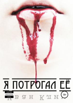 Обложка книги «Я потрогал её» — Иван Клим