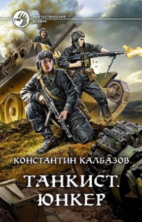 Обложка книги «Танкист. Юнкер» — Константин Георгиевич Калбанов