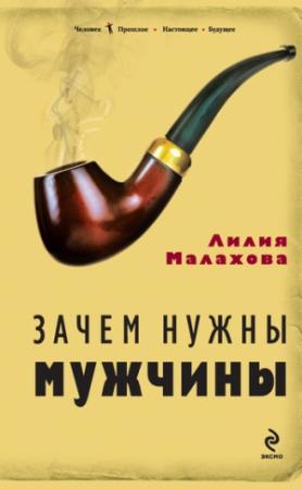 Обложка книги «Зачем нужны мужчины» — Лилия Малахова