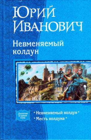 Обложка книги «Невменяемый колдун (Дилогия)» — Юрий Иванович