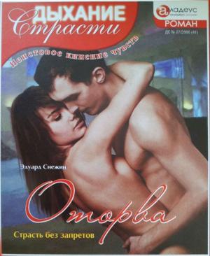 Обложка книги «Оторва: Страсть без запретов» — Эдуард Снежин