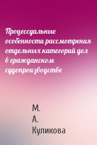 Процессуальные особенности рассмотрения отдельных категорий дел в гражданском судопроизводстве
