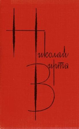 Обложка книги «Том 2. Одиночество» — Николай Вирта