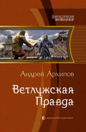 Обложка книги «Ветлужская Правда» — Андрей Архипов