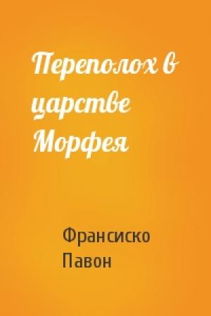 Обложка книги «Переполох в царстве Морфея» — Франсиско Павон