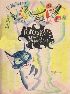 Обложка книги «Горошки и граф Трюфель» — Эфраим Ицхокович Баух, Наум Медовой