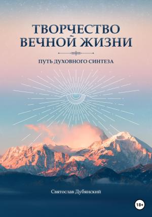 Обложка книги «Творчество вечной жизни» — Святослав Дубянский