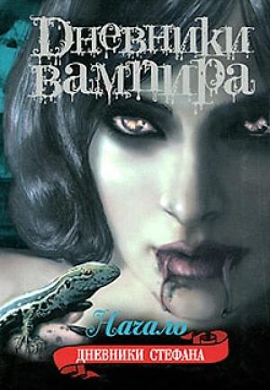 Обложка книги «Начало» — Лиза Смит
