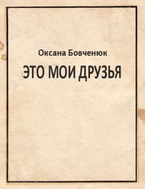 Обложка книги «Это мои друзья» — Оксана Бовченюк