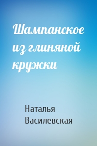 Шампанское из глиняной кружки