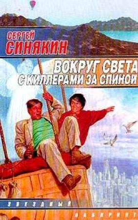 Обложка книги «Вокруг света с киллерами за спиной» — Сергей Синякин