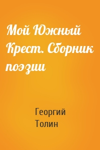 Мой Южный Крест. Сборник поэзии
