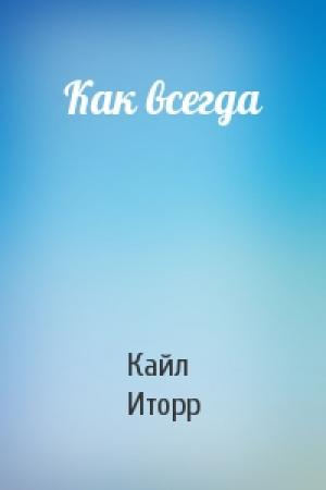 Обложка книги «Как всегда» — Кайл Иторр