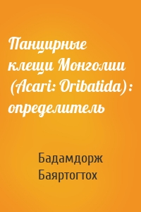 Панцирные клещи Монголии (Acari: Oribatida): определитель