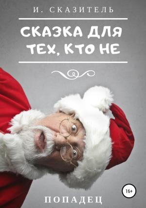 Обложка книги «Сказка для тех, кто Не» — И. Сказитель