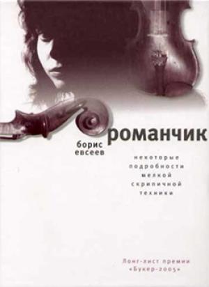 Обложка книги «Романчик» — Борис Евсеев