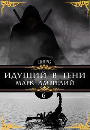 Обложка книги «Идущий в тени 6» — Марк Амврелий