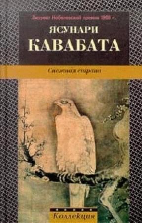 Обложка книги «Снежная страна» — Ясунари Кавабата