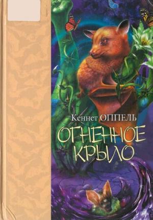 Обложка книги «Огненное крыло» — Кеннет Оппель