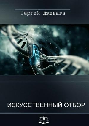 Обложка книги «Искусственный отбор» — Сергей Джевага