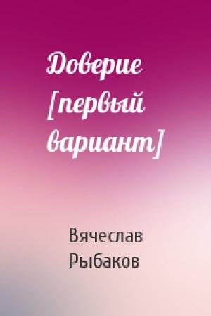Обложка книги «Доверие [первый вариант]» — Вячеслав Рыбаков