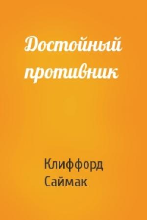 Обложка книги «Достойный противник» — Клиффорд Саймак