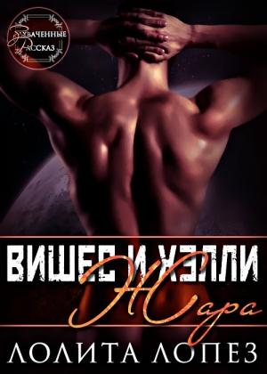Обложка книги «Жара» — Лолита Лопез
