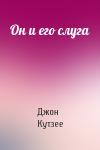 Дж Кутзее - Он и его слуга