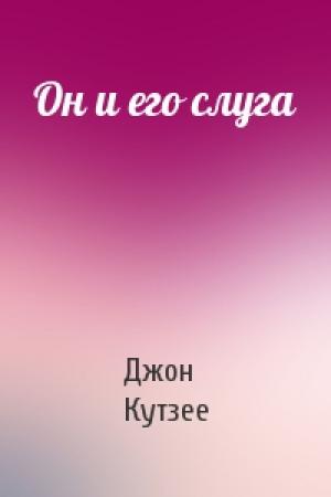 Обложка книги «Он и его слуга» — Дж Кутзее