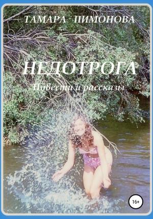 Обложка книги «Недотрога» — Тамара Пимонова