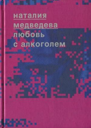 Обложка книги «Любовь с алкоголем» — Наталия Георгиевна Медведева