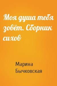 Моя душа тебя зовёт. Сборник сихов