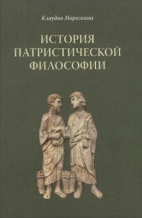 Обложка книги «История патристической философии» — Клаудио Морескини