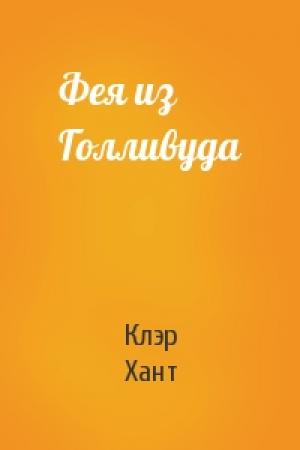 Обложка книги «Фея из Голливуда» — Клэр Хант