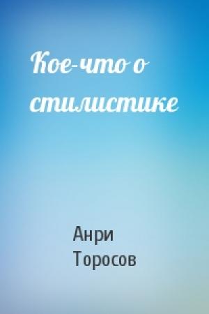 Обложка книги «Кое-что о стилистике» — А Торосов