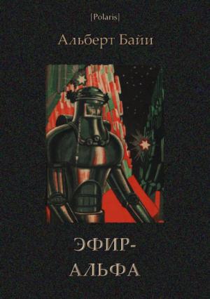 Обложка книги «Эфир-Альфа» — Альберт Байи