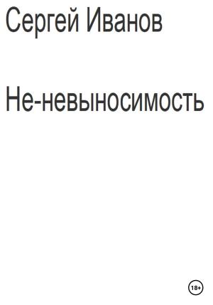 Обложка книги «Не-невыносимость» — Сергей Иванов