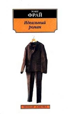 Обложка книги «Идеальный роман» — Макс Фрай